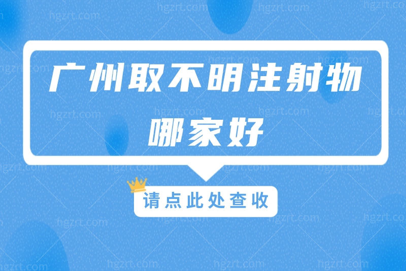 广州取不明注射物哪家好