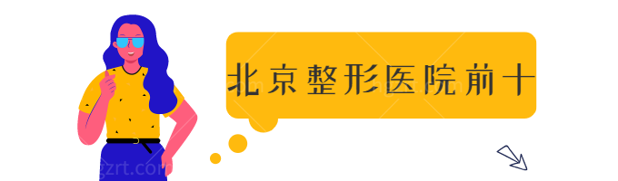 北京整形医院比较好的十大名单