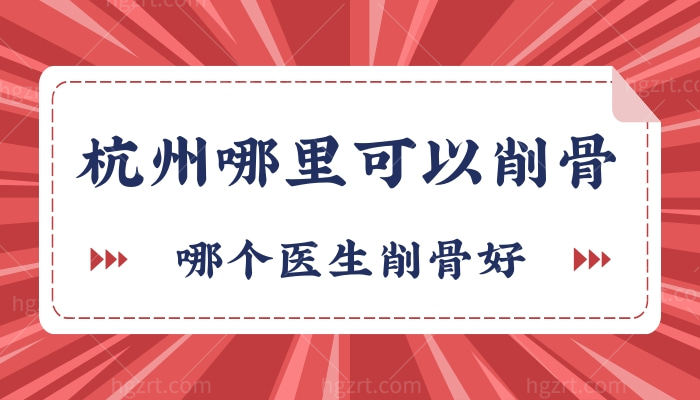 杭州哪里可以削骨