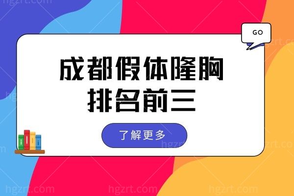 成都假体隆胸排名前三已曝光 快看成都有名的隆胸医生哪位上榜
