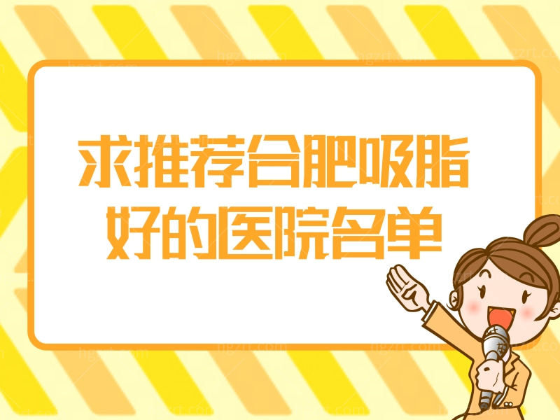 合肥吸脂好的医院