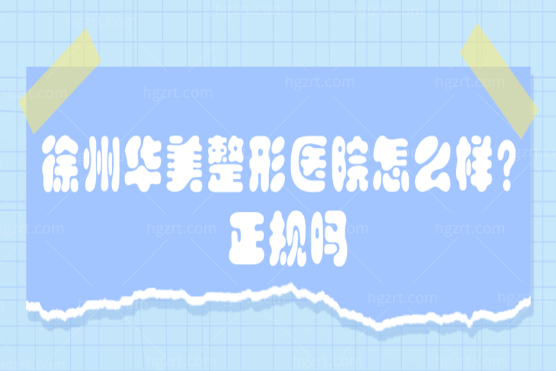 徐州华美整形医院怎么样