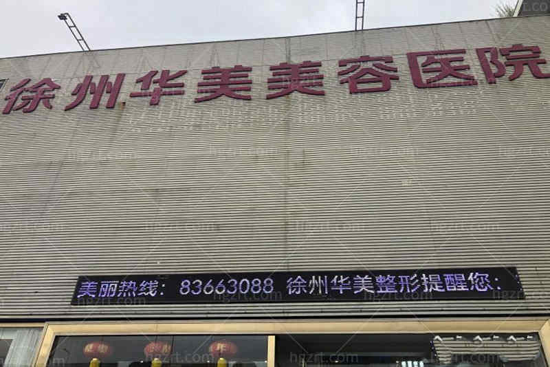 徐州华美整形医院怎么样