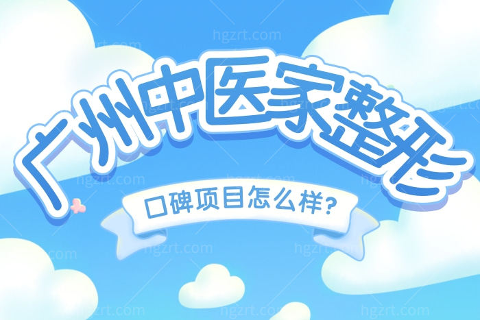 广州中家医家庭医生整形医院怎么样