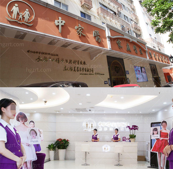 广州中家医家庭医生整形医院怎么样