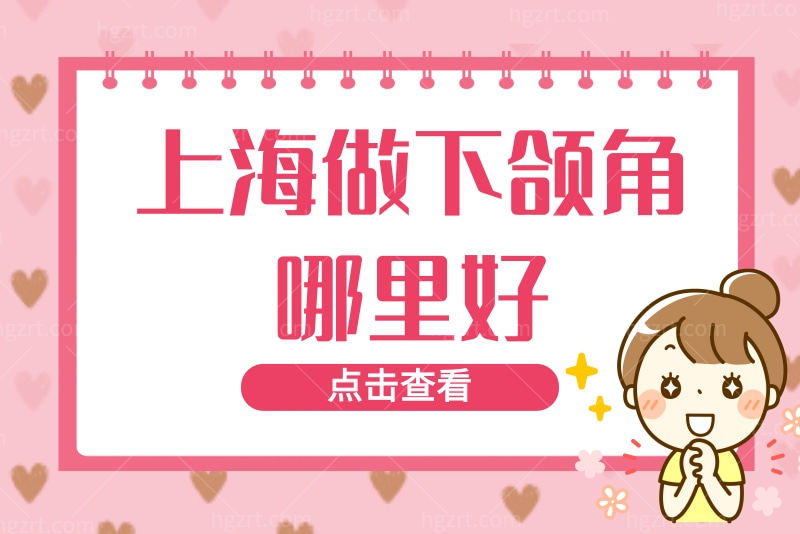 上海做下颌角哪里好
