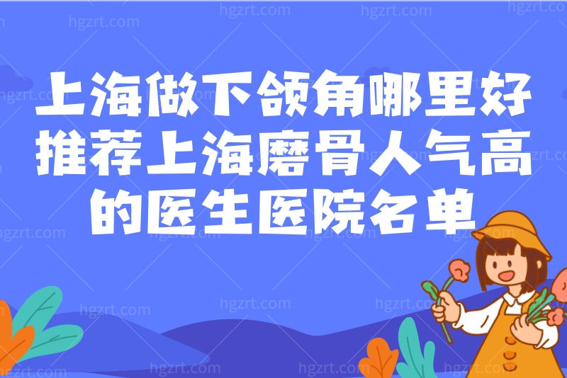 上海做下颌角哪里好