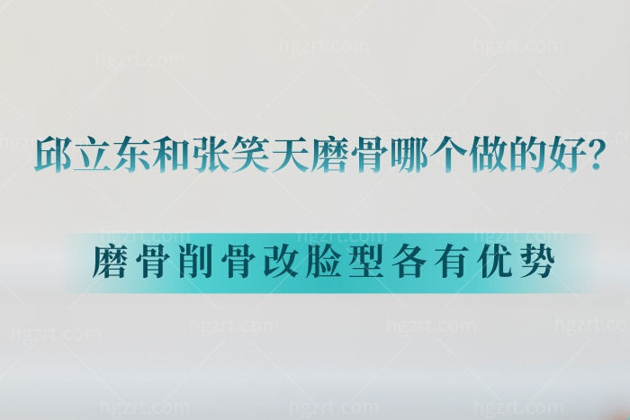 邱立东和张笑天磨骨哪个做的好？