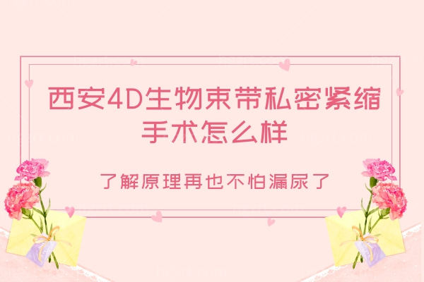 4D生物束带私密紧缩是什么.jpg