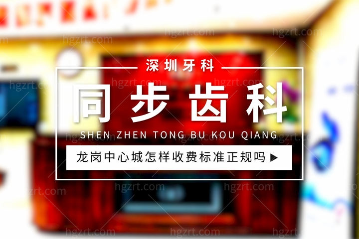 同步齿科龙岗中心城口碑怎么样，收费标准正规吗可以刷**卡吗？