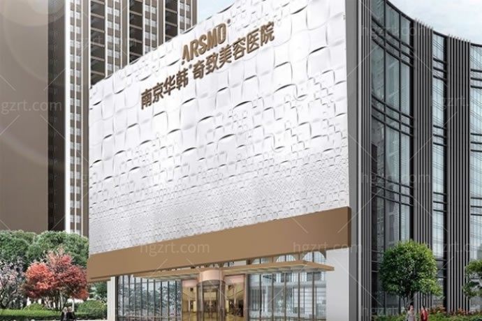 南京华韩奇致美容医院