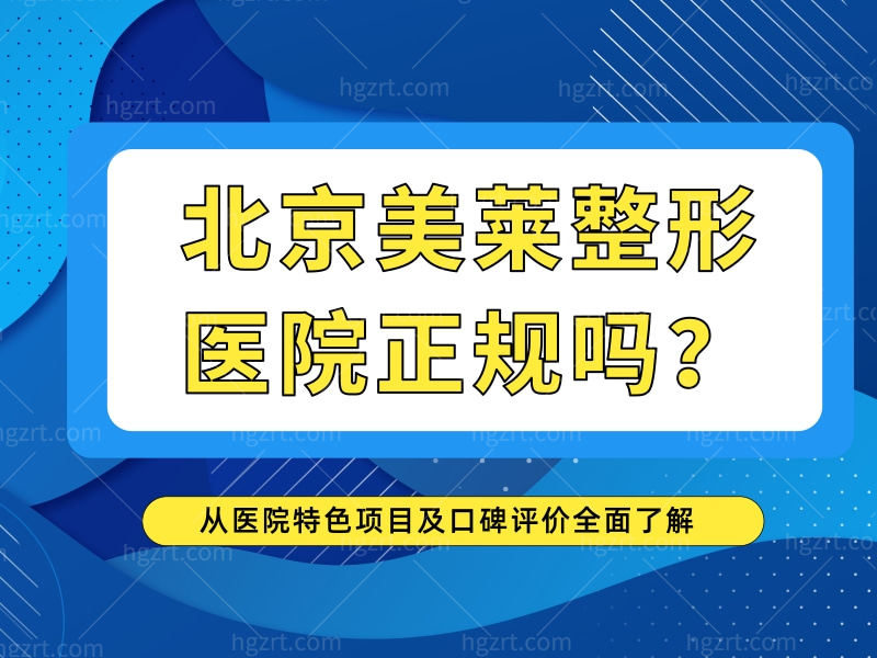 北京美莱正规吗