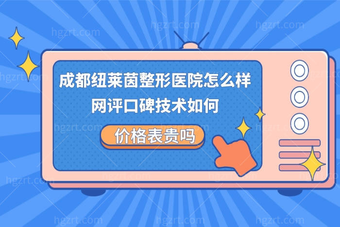 成都纽莱茵医疗美容医院怎么样