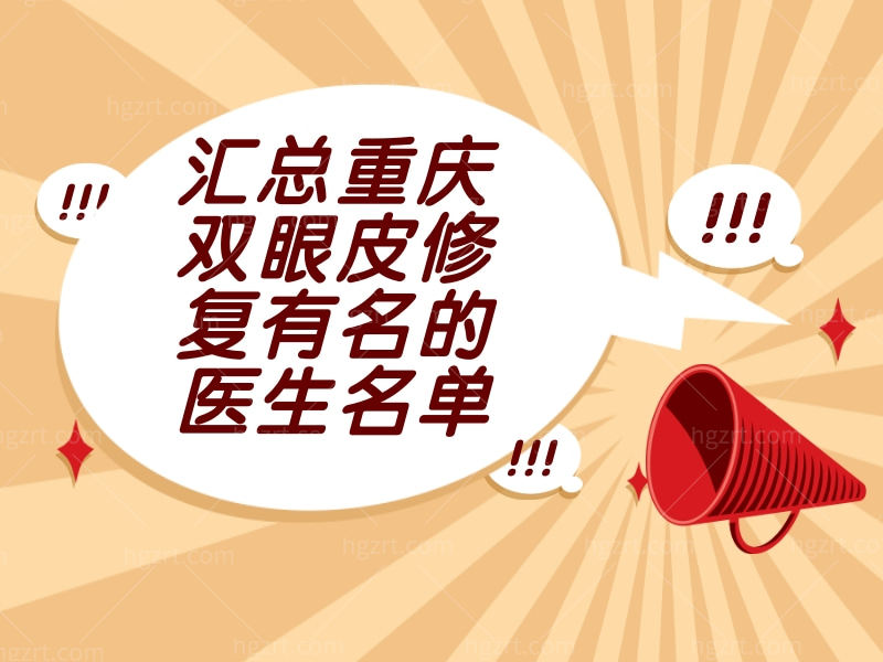 重庆眼修复有名的医生