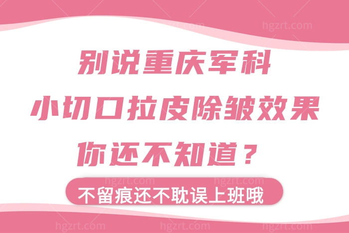 重庆军科小切口拉皮除皱