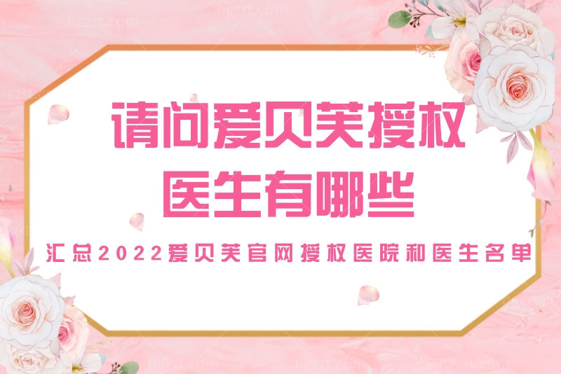 爱贝芙授权医生有哪些 爱贝芙授权医生有哪些