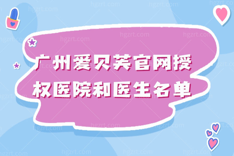 广州爱贝芙官网授权医院和医生名单 广州爱贝芙官网授权医院和医生名单