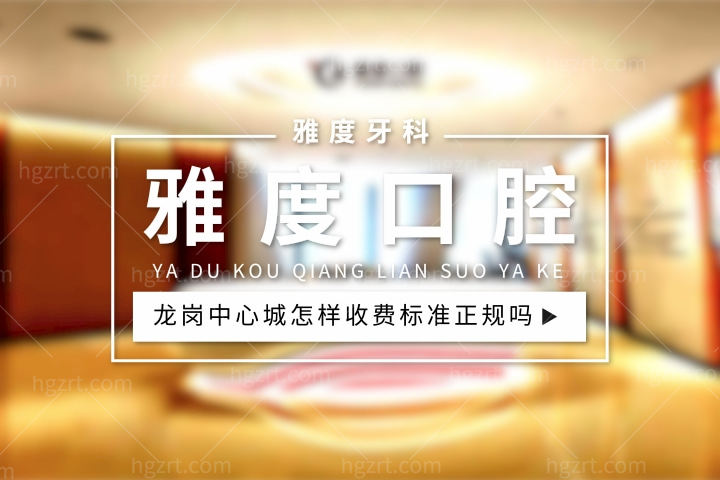 雅度口腔怎么样?全面曝光昆明/佛山/广州/南京雅度口腔技术实力+地址+收费标准正规吗!