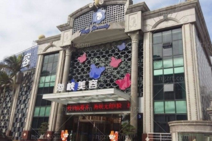 厦门思明海峡医疗美容门诊部