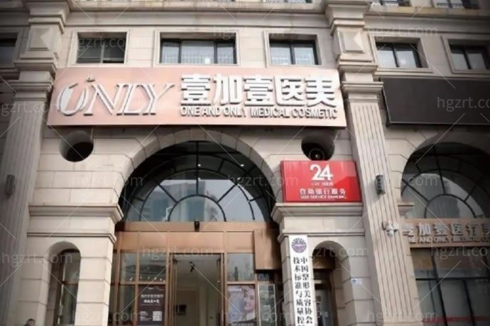 北京壹加壹医疗美容门诊部