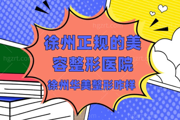 徐州华美整形咋样