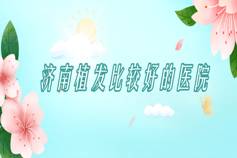 济南植发比较好的医院