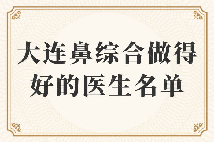 大连鼻综合做得好的医生名单