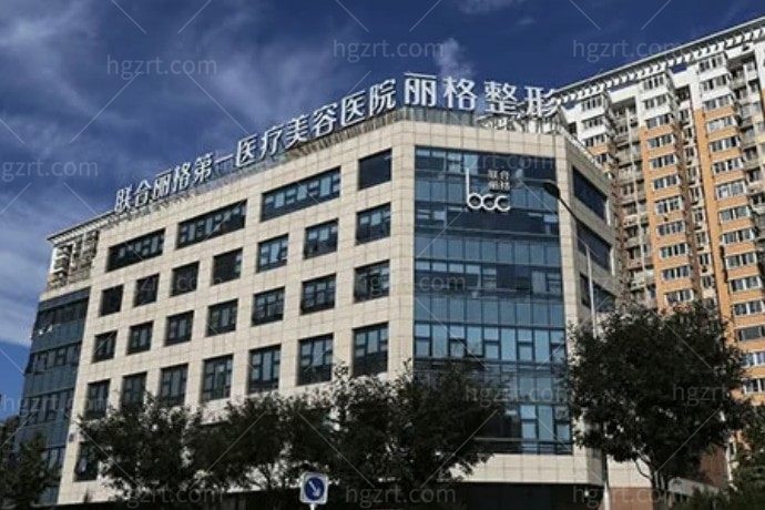 北京联合丽格第一医疗美容医院