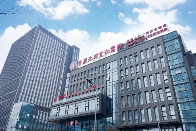 重庆北部宽仁医院