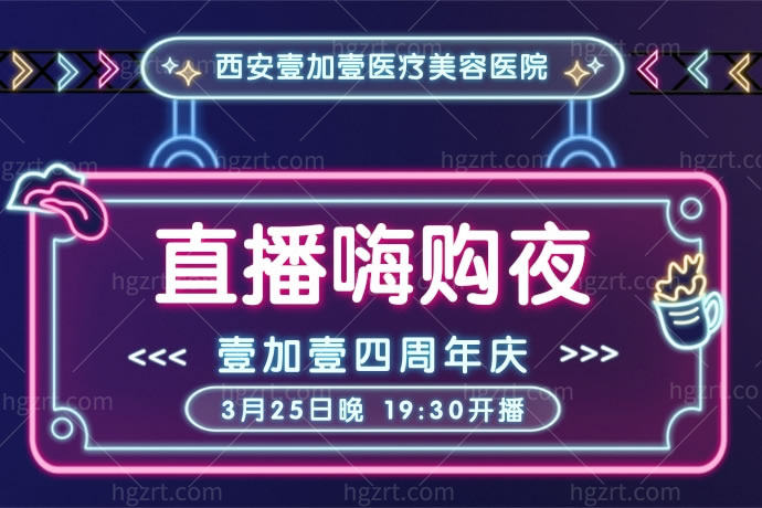 听朋友说西安壹加壹四周年庆典12800元：贴面8颗，我要赶紧去看看！
