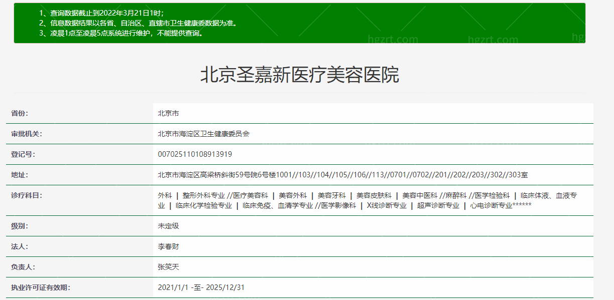 北京圣嘉新医疗美容医院