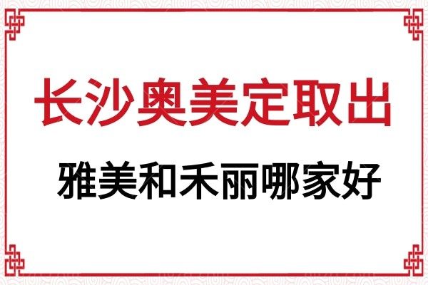 大PK！长沙奥美定取出指定医院雅美和禾丽哪家做胸部奥美定取出更好?