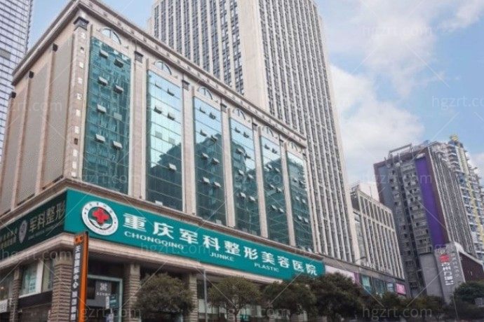 重庆军科整形美容医院