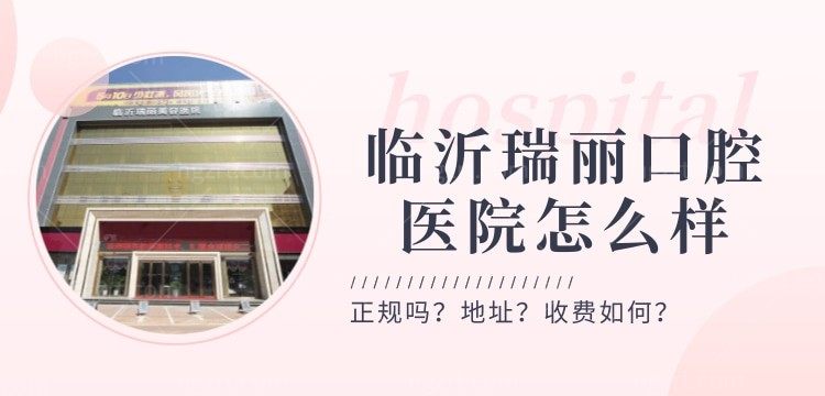 临沂瑞丽口腔医院怎么样