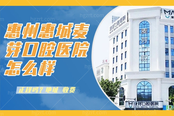 惠州惠城麦芽口腔医院怎么样，地址在什么地方有微信吗