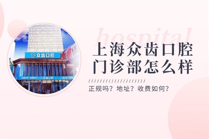 上海众齿口腔门诊部怎么样，做种植牙如何？