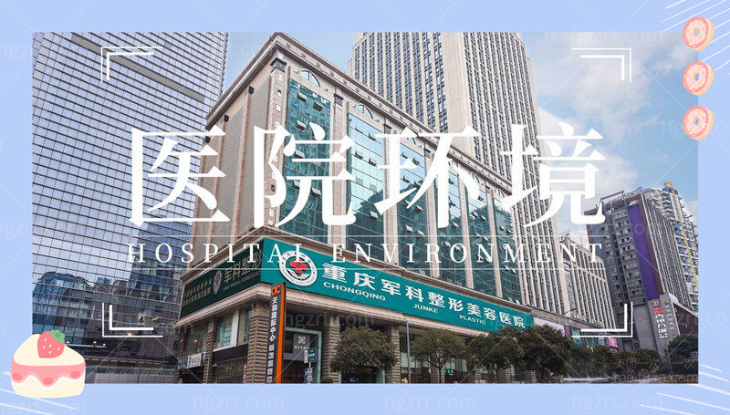 重庆军科整形医院