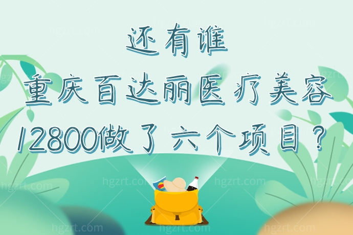 还有谁在重庆百达丽医疗美容医院12800做了六个项目？