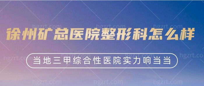 徐州矿总医院整形科怎么样？当地3级综合性医院实力响当当！