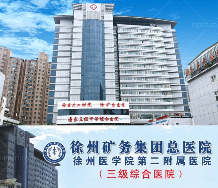 徐州矿总医院整形科怎么样？当地3级综合性医院实力响当当！