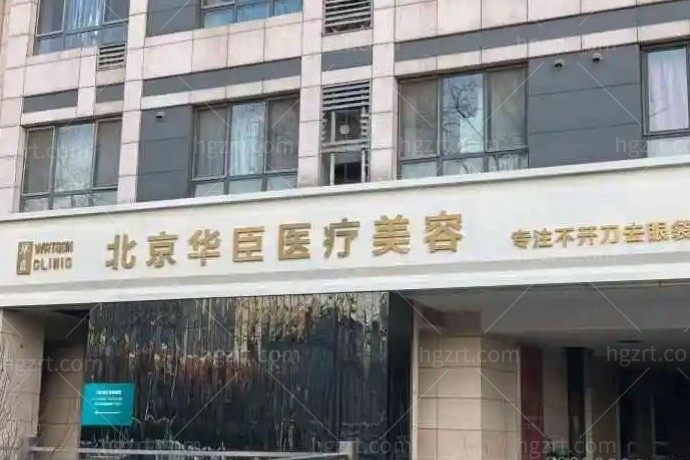 北京华臣医疗美容诊所