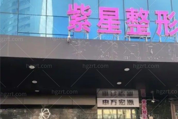 乌鲁木齐紫星医疗美容门诊部