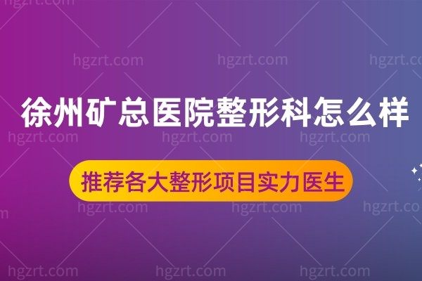 徐州整形好还不贵的医院