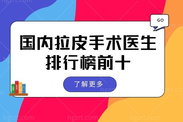 国内拉皮手术医生排行榜前十 北京/上海/广州/西安除皱有人气的医生是这几位