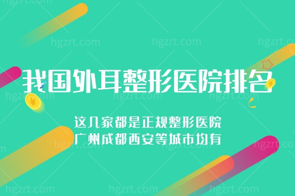 我国外耳整形医院排名.jpg