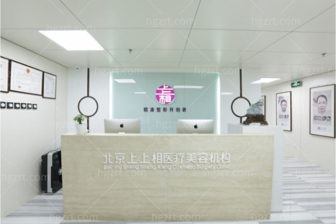 北京上上相医疗美容诊所