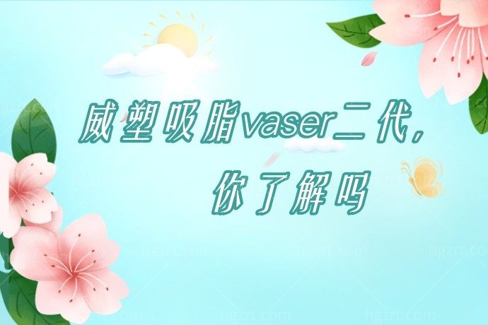 威塑吸脂vaser二代，你了解吗？我来讲讲我的亲身经历和了解