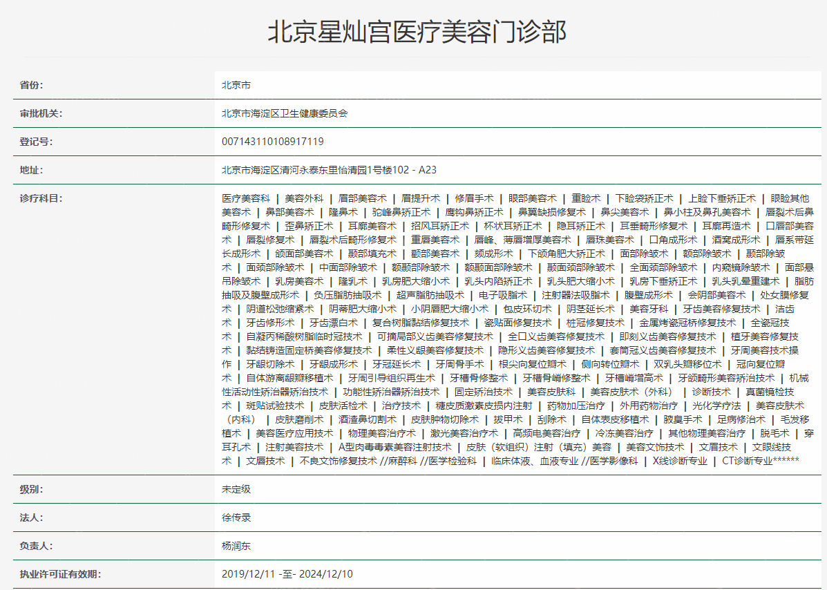 北京星灿宫医疗美容门诊部