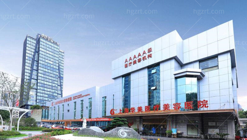 上海华美医疗美容医院
