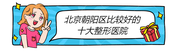 北京朝阳区比较好的十家整形医院名单